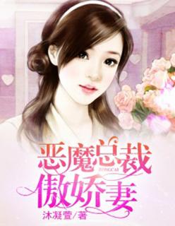 恶魔总裁傲娇妻 恶魔总裁傲娇妻