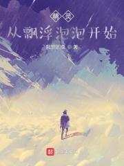 精灵:从飘浮泡泡开始 精灵:从飘浮泡泡开始