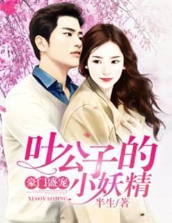 豪门盛宠:叶公子的小妖精 豪门盛宠:叶公子的小妖精