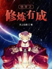快穿之修炼有成 快穿之修炼有成