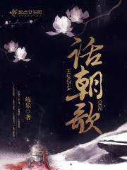 话朝歌