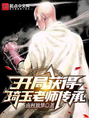 开局获得琦玉老师传承 开局获得琦玉老师传承