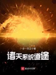 诸天系统道途 诸天系统道途