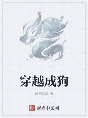 穿越成狗 穿越成狗