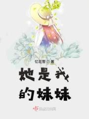 她是我的妹妹 她是我的妹妹