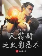 天符册之火影忍术 天符册之火影忍术