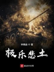 极乐悲土 极乐悲土