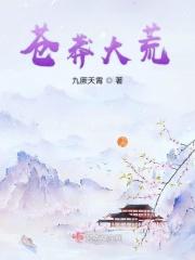 苍莽大荒 苍莽大荒