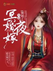 冥婚夜嫁 冥婚夜嫁