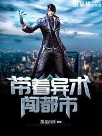 带着异术闯都市 带着异术闯都市
