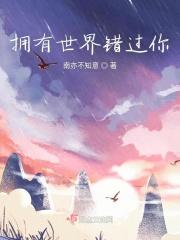 拥有世界错过你 拥有世界错过你