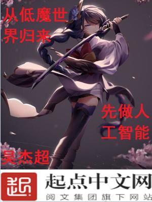 从低魔世界归来,先做人工智能 从低魔世界归来,先做人工智能