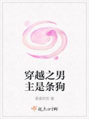 穿越之男主是条狗 穿越之男主是条狗