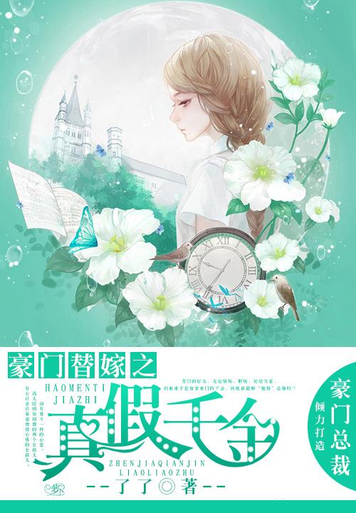 豪门替嫁之真假千金 豪门替嫁之真假千金