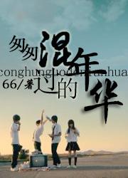 匆匆混过的年华 匆匆混过的年华