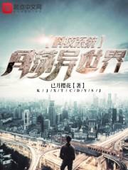 科技系统闯荡异世界 科技系统闯荡异世界