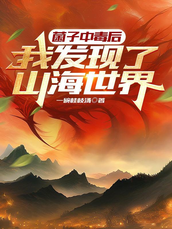 菌子中毒后我发现了山海世界 菌子中毒后我发现了山海世界