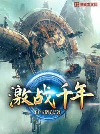 激战千年 激战千年