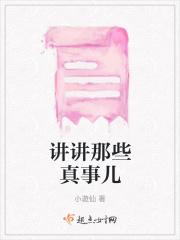 讲讲那些真事儿 讲讲那些真事儿