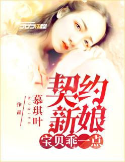 契约新娘:宝贝,乖一点 契约新娘:宝贝,乖一点