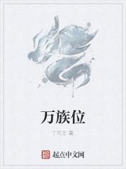 万族位 万族位