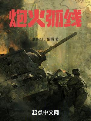 炮火弧线 炮火弧线