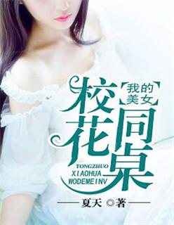 我的美女校花同桌 我的美女校花同桌
