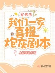 穿书后我们一家喜提炮灰剧本 穿书后我们一家喜提炮灰剧本