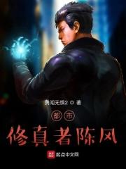都市修真者陈风 都市修真者陈风