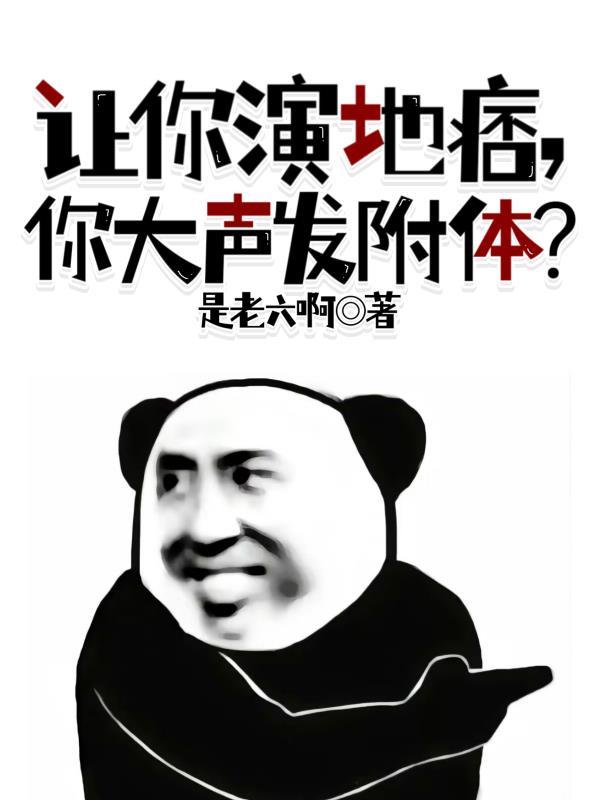让你演地痞,你大声发附体? 让你演地痞,你大声发附体?