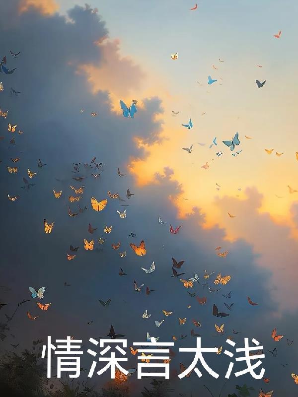 情深言太浅 情深言太浅