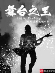 舞台之王 舞台之王