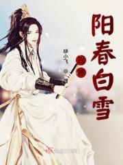 只待阳春白雪 只待阳春白雪