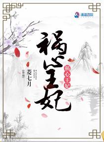祸心王妃 祸心王妃