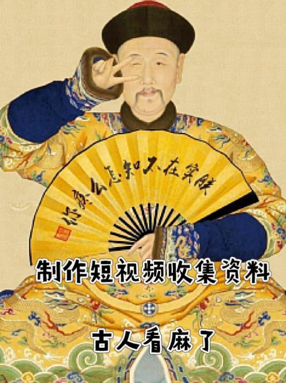 制作短视频收集资料,古人看麻了 制作短视频收集资料,古人看麻了