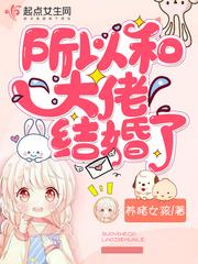 所以和大佬结婚了 所以和大佬结婚了