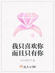 我只喜欢你而且只有你 我只喜欢你而且只有你