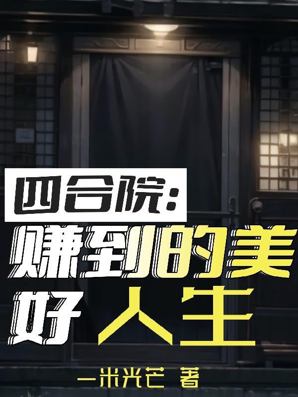 四合院:赚到的美好人生 四合院:赚到的美好人生