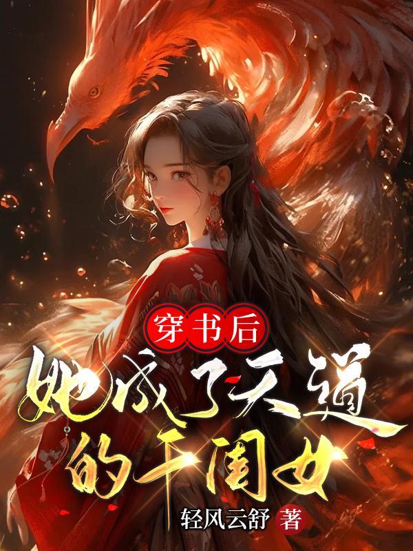 穿书后,她成了天道的干闺女 穿书后,她成了天道的干闺女
