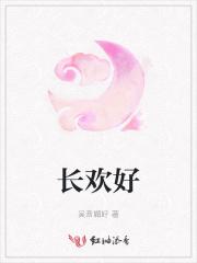 长欢好 长欢好