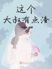 这个大叔有点渣 这个大叔有点渣