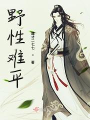 野性难平