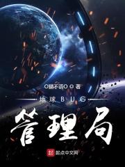地球BUG管理局 地球BUG管理局