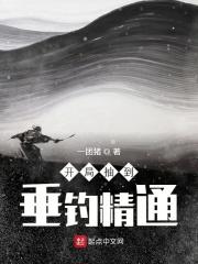 开局抽到垂钓精通 开局抽到垂钓精通