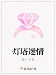 灯塔迷情 灯塔迷情
