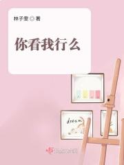 你看我行么 你看我行么