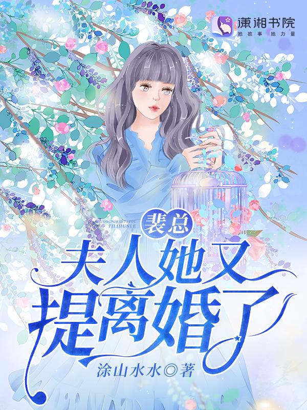 裴总,夫人她又提离婚了 裴总,夫人她又提离婚了