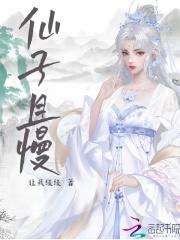 仙子且慢 仙子且慢