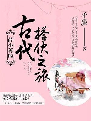 薛小苒的古代搭伙之旅 薛小苒的古代搭伙之旅