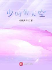 少时的天空 少时的天空